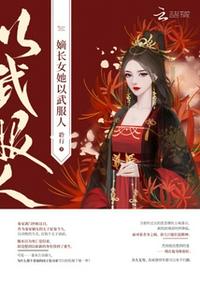 闪婚成宠，温总他口是心非