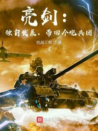 弹幕护体！妖女今天也在努力洗白